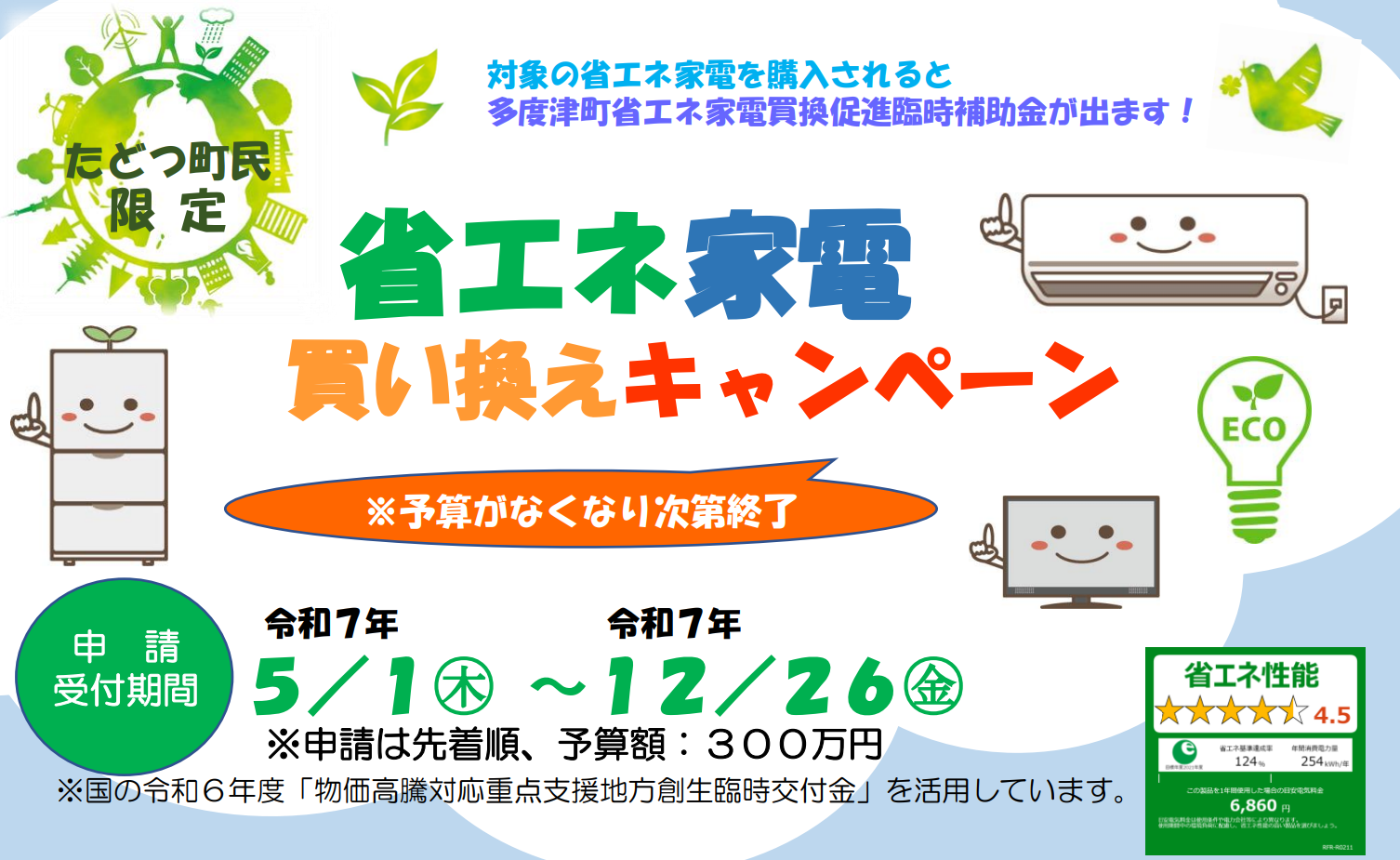 多度津町 令和7年度多度津町省エネ家電買換促進臨時補助金キャンペーン